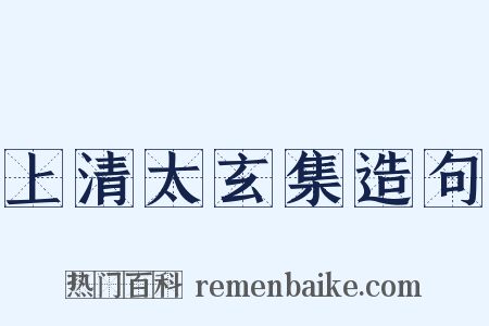 上清太玄集造句是什么意思的图片